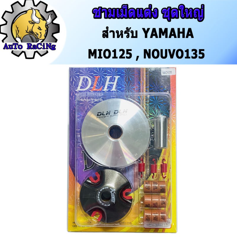 ชามแต่ง MIO125(มีโอ125) ,NOUVO135(นูโว135) (ชุดใหญ่) ชามแต่ง+ฝาปิด+เม็ดแต่ง+สปริงแต่ง ใส่แล้วโคตรแรง