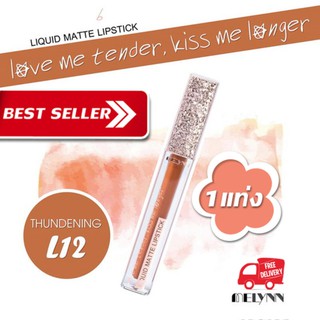 Melynn- love me tender, kiss me longer Liquid Matte Lipstick L12 thundering ลิปสติก เนื้อแมท แบรนด์