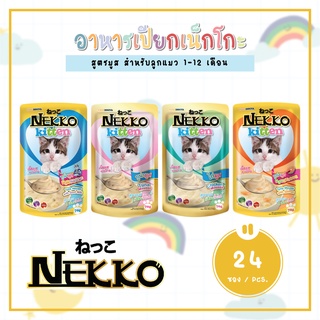 [24 ซอง] Nekko Kitten 70g อาหารเปียกแมวเน็กโกะ ขนาด 70 กรัม สูตรมูส สำหรับลูกแมว 1-12 เดือน