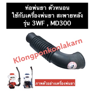 ท่อหนอนพ่นยา เครื่องพ่นยา 3WF MD300 ท่อพ่นยา ท่อย่น ท่อพ่นยาตัวหนอน ท่อพ่นยางอ ท่อหนอนพ่นยา3WF ท่อหนอนพ่นยาmd300