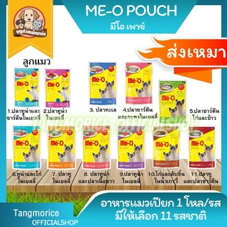 [ส่งเหมา] Me-o pouch มีโอเพาซ์ อาหารเปียกแมวแบบซอง 1โหล/รส