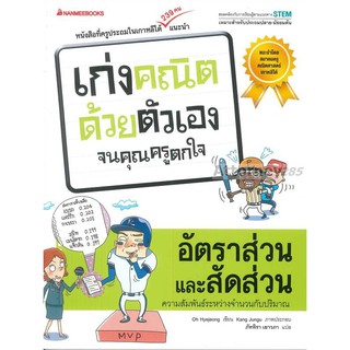 อัตราส่วนและสัดส่วน : ชุด เก่งคณิตด้วยตัวเองจนคุณครูตกใจ