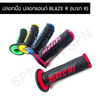 ปลอกมือ ปลอกแฮนด์ BLAZE R ( เบรก R )