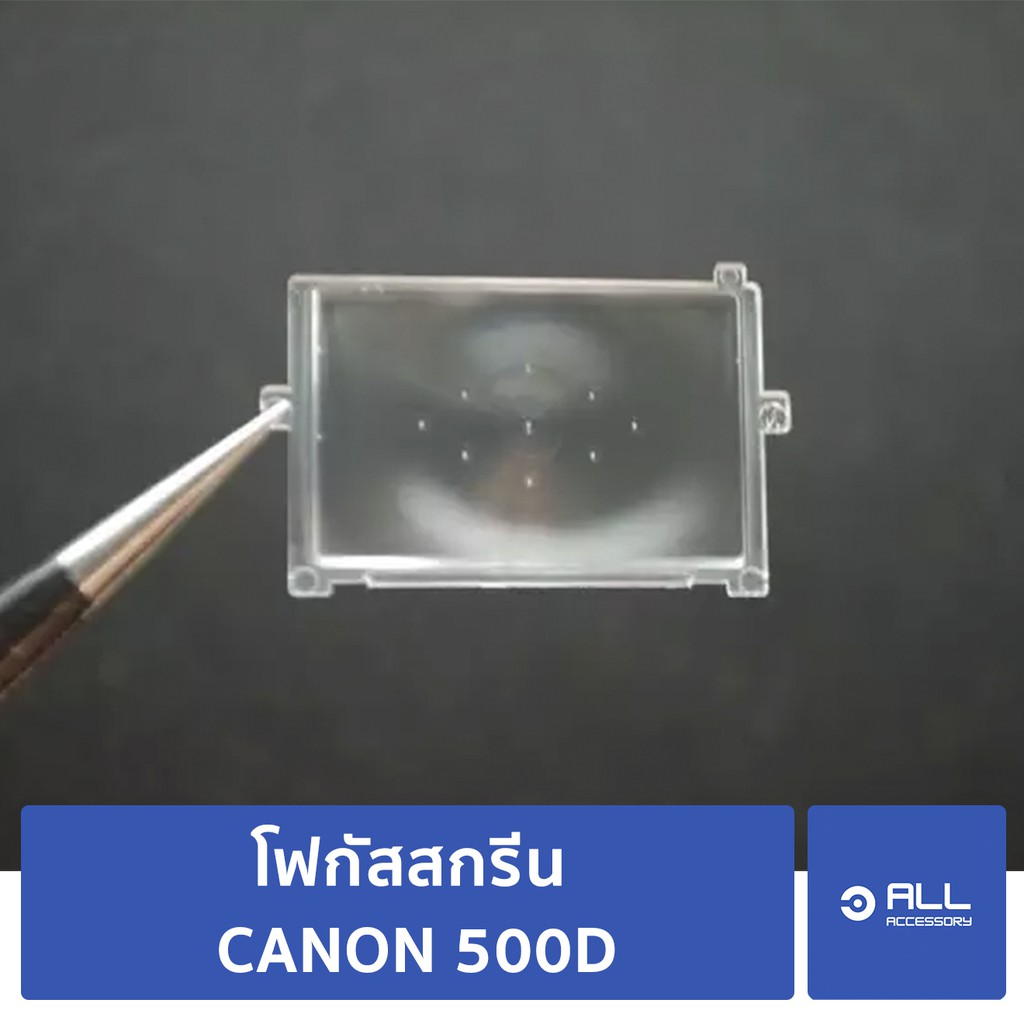 โฟกัสสกรีน CANON 500D focusing screen 500D (จัดส่ง1-2วัน) แผ่นโฟกัส กระจกโฟกัส กระจกสะท้อนภาพ KISSX3 EOSv