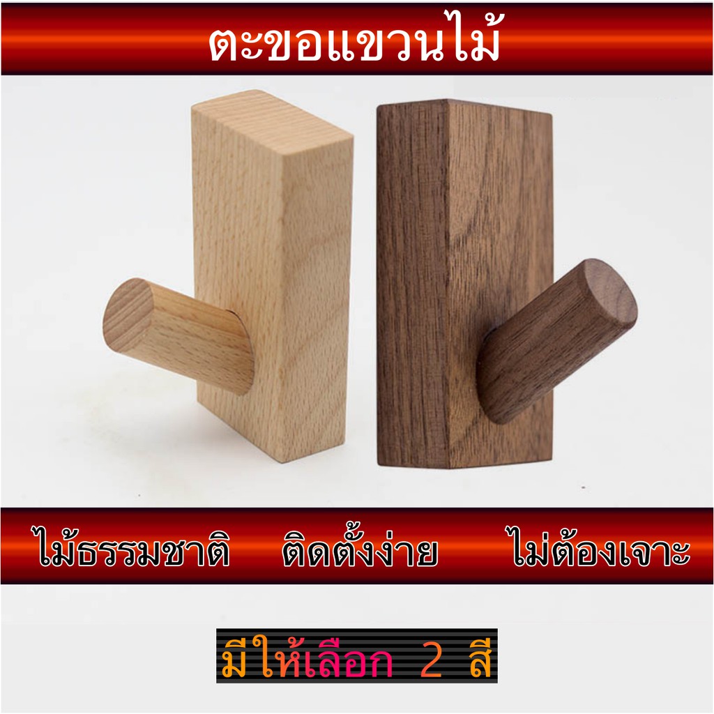ที่แขวน ที่แขวนติดผนัง ที่แขวนทำจากไม้  ตะขอ ตะขอไม้ ตะขอติดผนัง ตกแต่งบ้าน (ราคาต่ออัน)