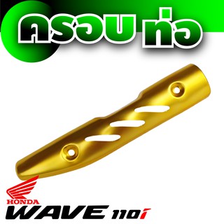 Honda Wave 110 กันร้อนท่อ สีทอง ( Gold )