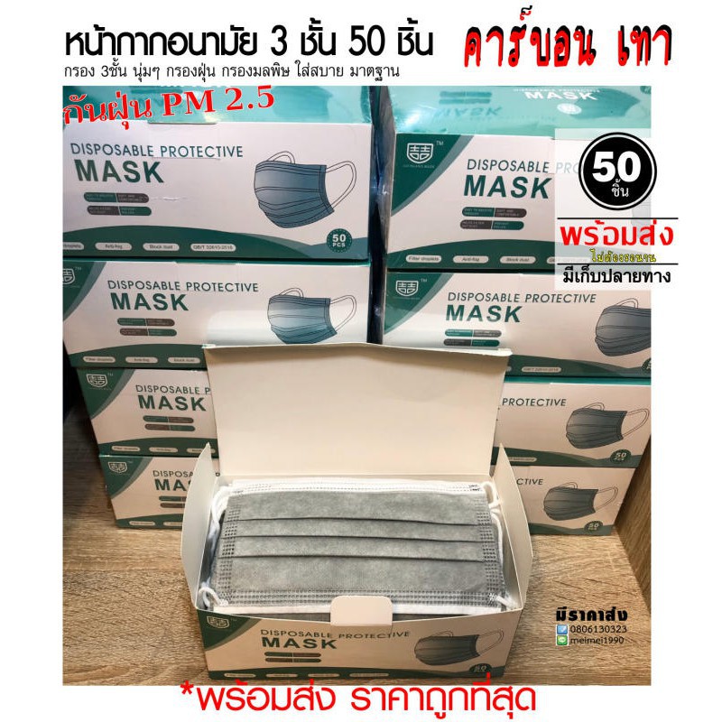 ✷◙Mass 50 ชิ้นพร้อมส่ง เทาคาร์บอน ปิด ปาก จมูก แมสcarbon ผ้าปิดหน้าสำหรับผ้าโรเซฟสีเทา