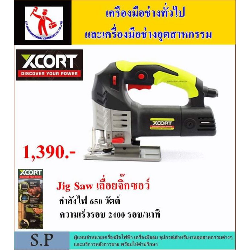 เลื่อยจิ๊กซอ ยี่ห้อ Xcort