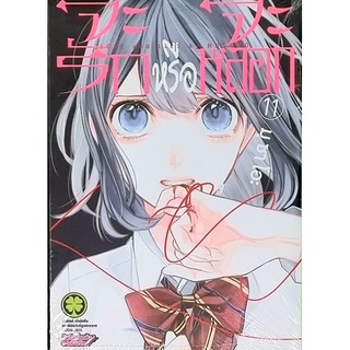 จะรักกรือจะหลอก เล่ม 11 หนังสือมือ 1
