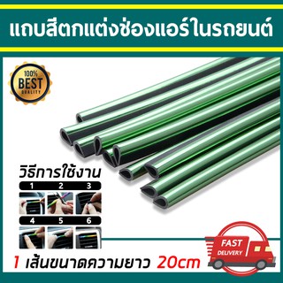 เส้นแต่งคอนโซลช่องแอร์ [5ชิ้น] แถบสีโครเมี่ยมตกแต่งช่องแอร์ แถบตกแต่งช่องแอร์ คิ้วตัดขอบแผงช่องแอร์