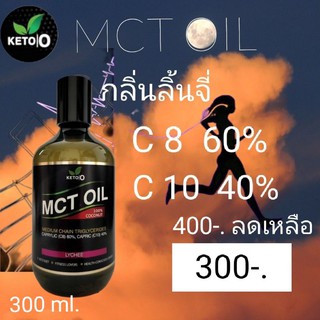 MCT OIL  (กลิ่นลิ้นจี่) Keto.O ขนาด 300 ml.