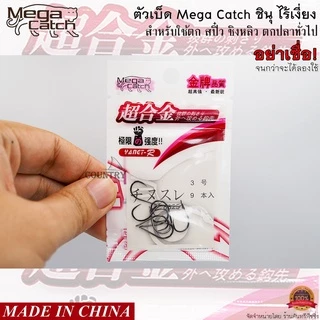 ตัวเบ็ด Mega Catch ชินุ ไร้เงี่ยง อย่าเชื่อ! จนกว่าจะได้ลอง