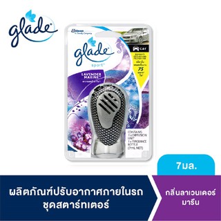 เกลด สปอร์ต น้ำหอมปรับอากาศในรถ กลิ่นลาเวนเดอร์ แอนด์ มารีน 7มล. Glade Sport Car Air Freshener