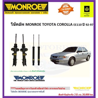 MONROE (มอนโร)โช๊คอัพcorolla ae100,101,EE110,AE111 รุ่นmetricplusจัดส่งฟรี