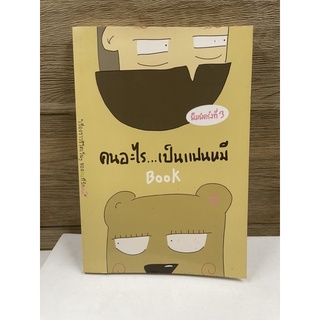 หนังสือ (มือสอง) คนอะไร...เป็นแฟนหมี พบกับเรื่องราวเวิ่นๆ ของ "คน" ที่รัก "หมี" -  แฟนหมี