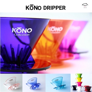 Kono Dripper [New &amp; Limited Edition]  - ดริปเปอร์ชงกาแฟ Made in Japan