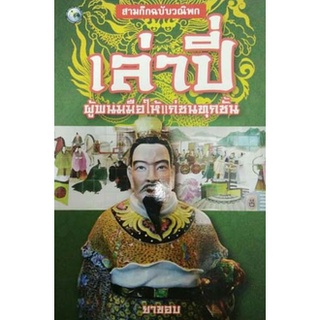 เล่าปี่ ผู้พนมมือให้แก่ชนทุกชั้น (สามก๊กฉบับวณิพก)