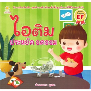 หนังสือ ไอติม ประหยัด อดออม