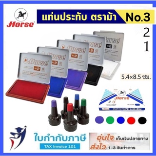 แท่นประทับ ตราม้า No.1,2,3 น้ำเงิน แดง ดำ ตลับชาติ