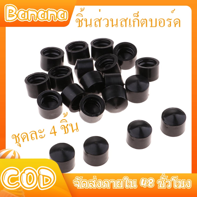 ถ้วยสเก็ตบอร์ด 4 ชิ้น pivot cup ยาง PU เกรดดี ทรงถ้วย สำหรับ ทรัคสเก็ตบอร์ด 16mm 18mm pivot cup bush
