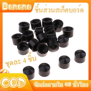 ถ้วยสเก็ตบอร์ด 4 ชิ้น pivot cup ยาง PU เกรดดี ทรงถ้วย สำหรับ ทรัคสเก็ตบอร์ด 16mm 18mm pivot cup bushing เลือกไซต์