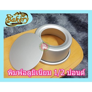 พิมพ์อลูมิเนียม 1/2 ปอนด์ พิมพ์ขนม พิมพ์เค้ก