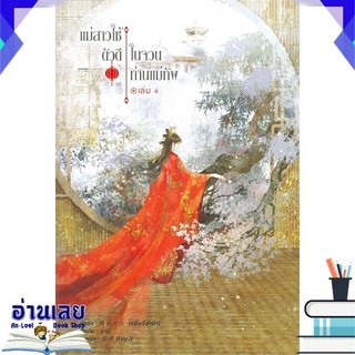 หนังสือ  แม่สาวใช้ตัวดีในจวนท่านแม่ทัพ เล่ม 4 หนังสือใหม่ พร้อมส่ง #อ่านเลย