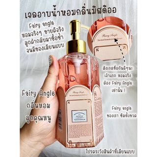 ตัวดังTiktok สบู่อาบน้ำ Fairy Angle ครีมอาบน้ำ เจลอาบน้ำ กลิ่นหอมลุคคุณหนู 320 ml.