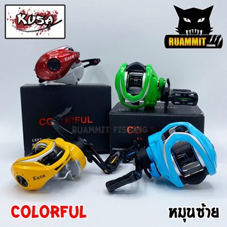 รอกหยดน้ำ KUSA COLORFUL หมุนซ้าย (รอบ 8.1:1)