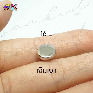 somkid กระดุมหน้าเรียบแบบหนา2 mm สีเงินเงา ขาสอย เนื้อพลาสติกชุบ size 10mm(16L), 11mm(18L), 13mm(20L)