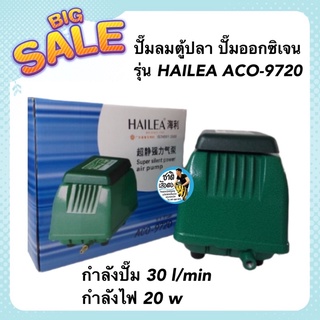 ปั๊มลมตู้ปลา ปั๊มออกซิเจน รุ่น HAILEA ACO-9720 กำลังปั๊ม 30 l/min กำลังไฟ 20 w