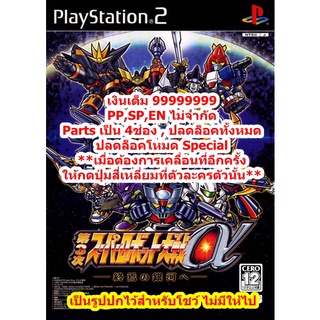 เงินเต็ม99999999และอื่นๆ Super Robot Alpha 3 PS2