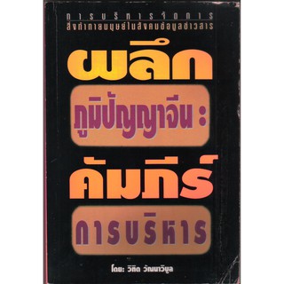 มิอ2,หนังสือแนวบริหารธุรกิจ "ผลึกภูมิปัญญาจีน คัมภีร์บริหาร" โดย วิทิต วัณนาวิบูล