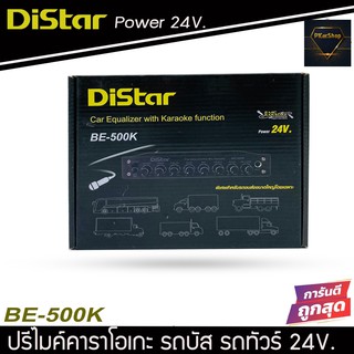 ปรีแอมป์ ปรีไมค์ DISTAR BE-500K รถบัส รถทัวร์ รถบันทุก ไฟ24 โวลล์  ปรีแอมป์ 5แบนด์ ปรีแอมป์ โม 5 แบน เสียงใสๆฟังสบาย