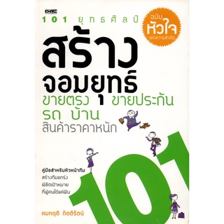 หนังสือเรื่อง  101 ยุทธศิลป์สร้างจอมยุทธ์ ขอยตรง ขายประกัน รถ บ้าน สินค้าราคาหนัก