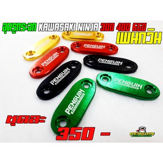 อุดกระจกPenguin KAWASAKI Ninja250 300 400 650 ZX6R