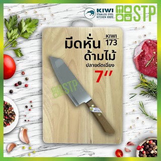 มีดกีวี มีดหั่น มีดทำครัว ด้ามไม้ ปลายตัดเฉียง 7 KIWI 173