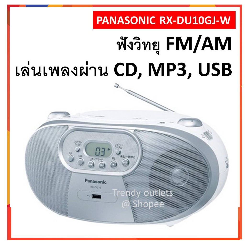 (ของแท้ + พร้อมส่ง!!) วิทยุ ซีดี พานาโซนิค Panasonic RX-DU10GJ-W Portable CD Radio