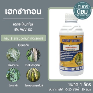 เฮกซากอน (เฮกซะโคนาโซล 5% W/V SC) 1 ลิตร