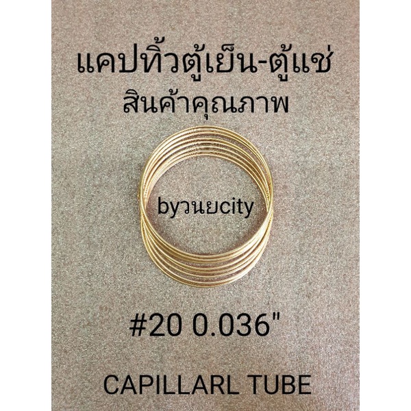 แคปทิ้วเบอร์ 20  0.036" ยาว 2 เมตร