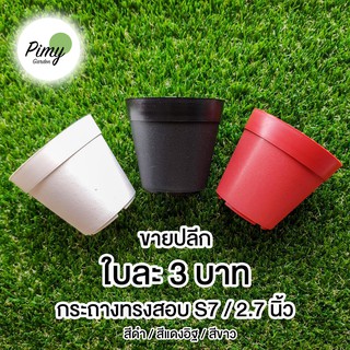 50 ใบ กระถางแคคตัส ทรงสอบ S7 สีดำ สีแดงอิฐ สีขาว 2.7 นิ้ว