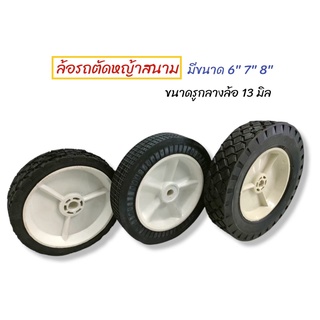 ล้อรถตัดหญ้าสนาม 6" R-600 / ขนาด 7" R-700 / ขนาด 8" R-800 บู๊ทยาว-ลายเล็ก