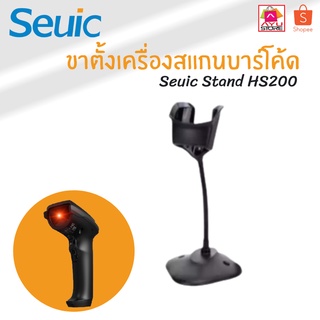 Seuic Seuic HS200-STAND ขาตั้งสำหรับเครื่องสแกนบาร์โค้ด รุ่น HS200