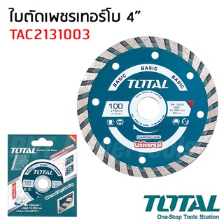 TOTAL ใบตัดเพชร เทอร์โบ 4 นิ้ว รุ่น TAC2131003 ตัดได้ทั้งแบบแห้ง และน้ำ สำหรับตัดคอนกรีต กระเบื้อง งานหินต่างๆ