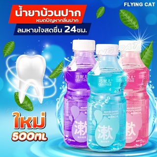 QIAONIER น้ำยาบ้วนปาก น้ำยาบ้วนปากกลิ่นผลไม้ 500ML ขจัดปัญหาเหงือก ลดกลิ่นปากและแบคทีเรีย99%