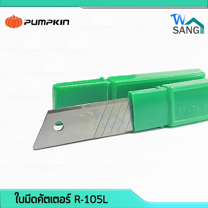 ใบมีดคัตเตอร์ PUMPKIN R-105L เกรดA ใบใหญ่ 1หลอด=6ใบ @wsang