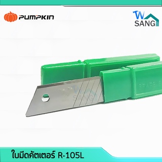 ใบมีดคัตเตอร์ PUMPKIN R-105L เกรดA ใบใหญ่ 1หลอด=6ใบ @wsang