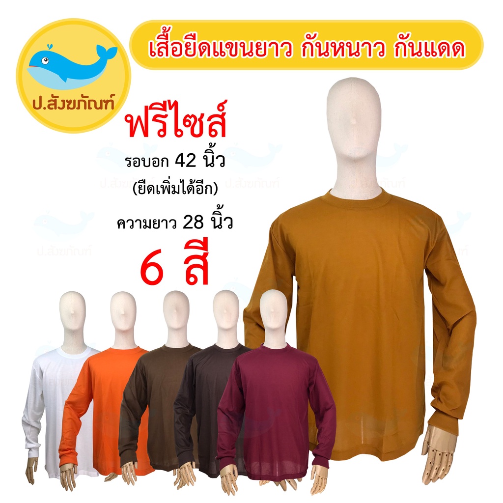 เสื้อยืดแขนยาวพระ (เสื้อทำงานพระ) { ป.สังฆภัณฑ์ }