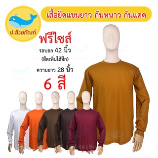 เสื้อยืดแขนยาวพระ (เสื้อยืดแขนยาว เสื้อแขนยาว เสื้อยืดทำงานพระ เสื้อแขนยาวพระ เสื้อพระ อังสะแขนยาว) { ป.สังฆภัณฑ์ }