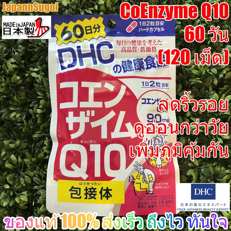 [พร้อมส่ง⚡️แท้] DHC CO-Enzyme Q10 ลดริ้วรอย เผื่อผิวดูอ่อนกว่าวัย เพิ่มภูมิคุ้มกันให้ร่างกาย